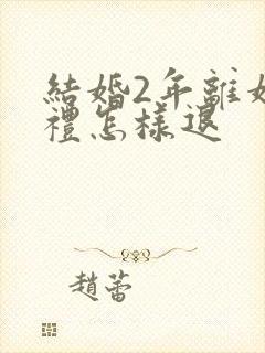 结婚2年离婚彩礼怎样退