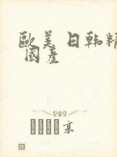 欧美 日韩精品 国产封面