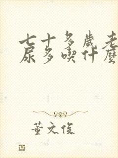 七十多岁老人夜尿多吃什么药