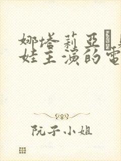 娜塔莉亚·贝洛娃主演的电影