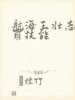 航海王壮志雄心罗技能