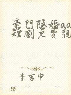 豪门隐婚aa制短剧免费观看大结局