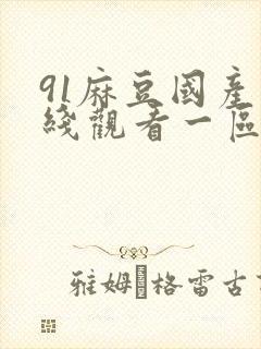 91麻豆国产在线观看一区二区