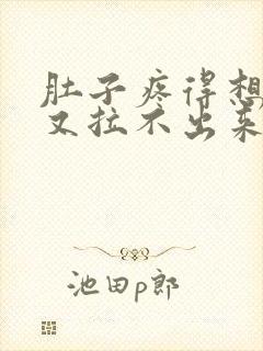 肚子疼得想拉屎又拉不出来怎么回事