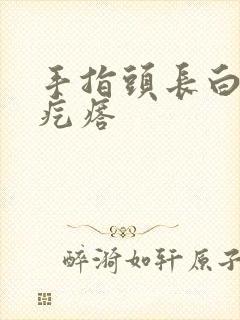 手指头长白色硬疙瘩