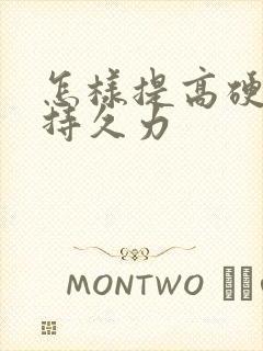 怎样提高硬度和持久力封面