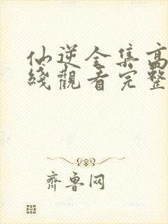 仙逆全集高清在线观看完整版高清