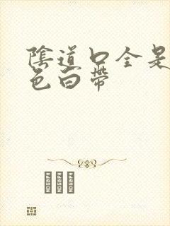 阴道口全是乳白色白带