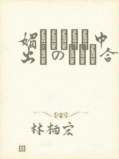 媚薬キメセク中出しのせめぎ合いの