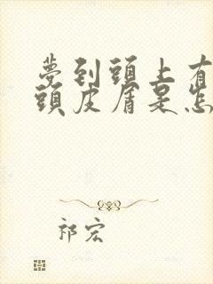 梦到头上有很多头皮屑是怎么回事封面