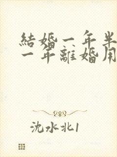 结婚一年半分居一年离婚用退彩礼吗