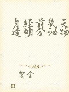 月经前几天会有透明分泌物