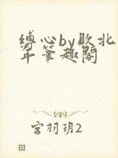 缚心by败北少年笔趣阁