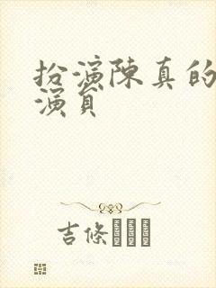 扮演陈真的所有演员