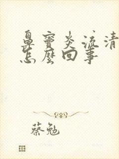 鼻窦炎流清鼻涕怎么回事