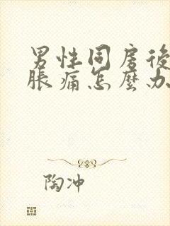 男性同房后小腹胀痛怎么办