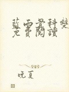 蓝雨骨科双男主免费阅读