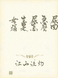 女生尿急尿频尿痛是怎么回事