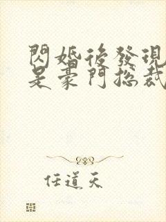 闪婚后发现老公是豪门总裁 全本封面