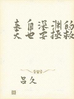 来自深渊的我今天也要拯救人类漫画免费看封面