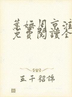 叶妩周京淮小说免费阅读全文无弹窗