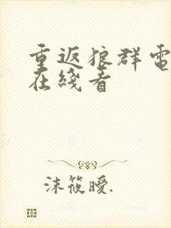 重返狼群电子书在线看封面