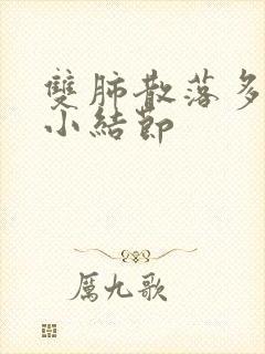 双肺散落多个微小结节