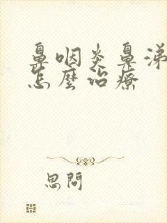 鼻咽炎鼻涕倒流怎么治疗