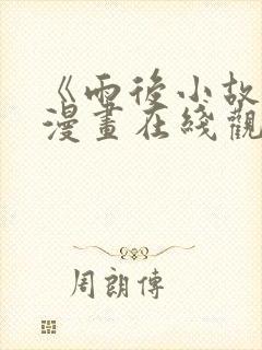 《雨后小故事》漫画在线观看