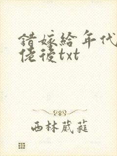 错嫁给年代文大佬后txt封面