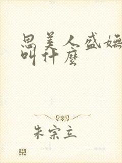 思美人盛妩小说叫什么