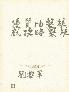 优质rb系统游戏攻略系统