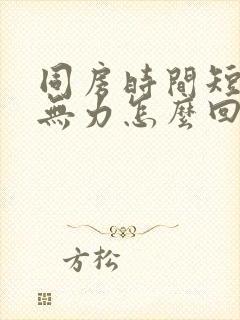 同房时间短射精无力怎么回事