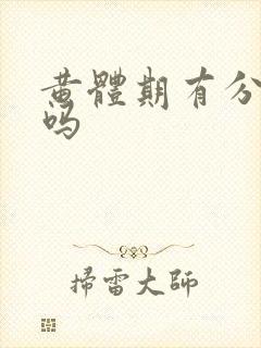 黄体期有分泌物吗