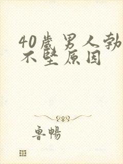 40岁男人勃起不坚原因封面