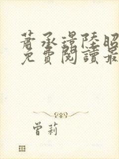 萧承璟陆昭全文免费阅读最新章节