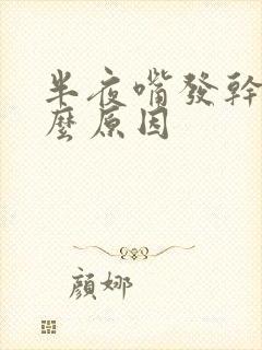 半夜嘴发干是什么原因