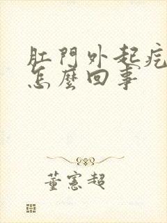 肛门外起疙瘩痒怎么回事