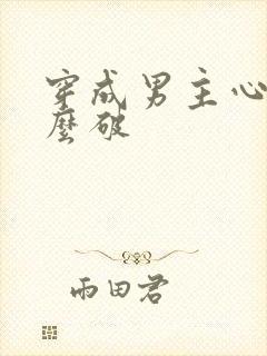 穿成男主心魔怎么破