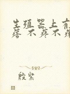 生殖器上有小疙瘩 不疼不痒