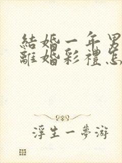 结婚一年男方提离婚彩礼怎么判