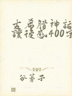 古希腊神话故事读后感400字左右