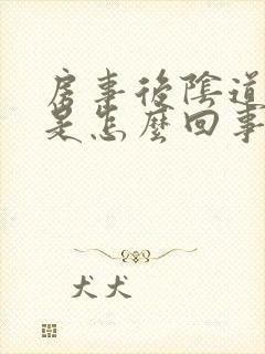 房事后阴道出血是怎么回事?