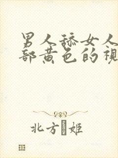 男人舔女人的阴部黄色的视频