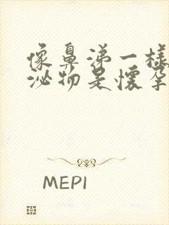 像鼻涕一样的分泌物是怀孕了吗