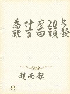 为什么20多岁就有白头发了