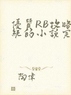 优质RB攻略系统的小说完整版