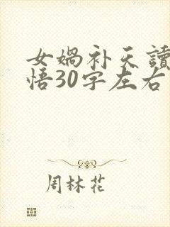 女娲补天读后感悟30字左右