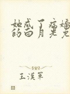 她成了病娇君王的白月光免费在线阅读