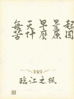 每天早晨起来嘴苦什么原因封面